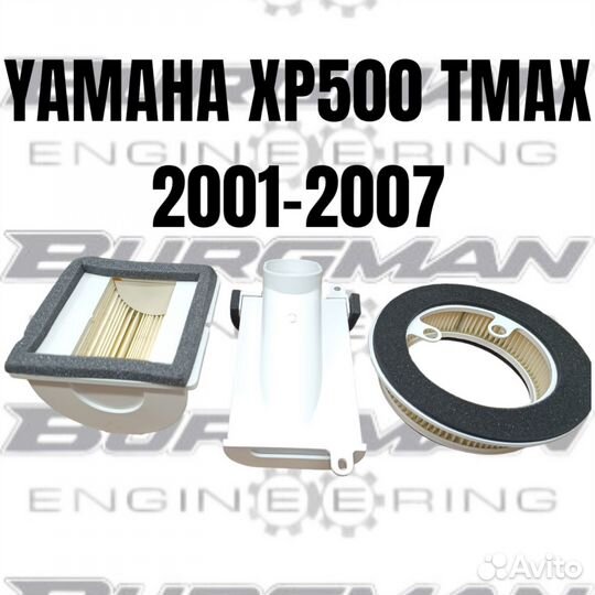 Комплект воздушных фильтров Yamaha tmax 500 01-07