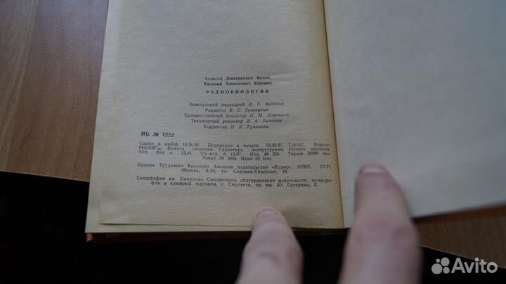 7220 Белов. Радиобиология 1981 год