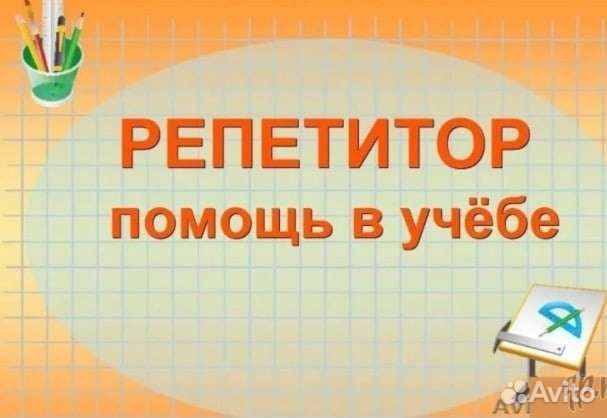 Репетитор