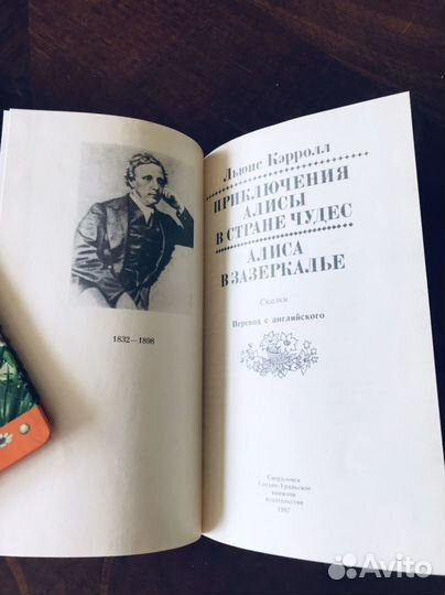 Кэрролл Льюис две книги про Алису. 1987