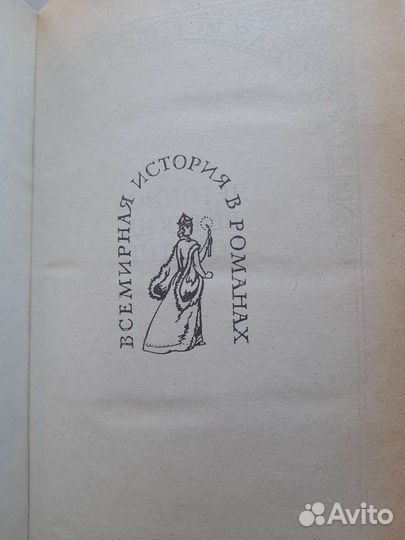 Всемирная история в романах