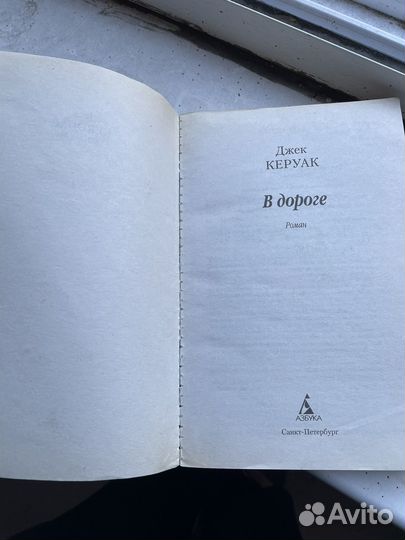 Книга Керуака В дороге