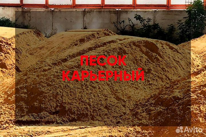 Песок карьерный