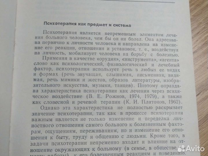 Психотерапия