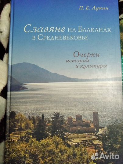Славяне на Балканах в Средневековье. П.Е.Лукин