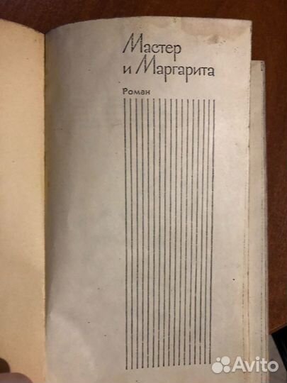 Мастер и Маргарита с исправлениями прижизненное