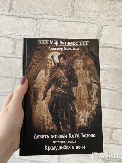 Окольников А.М. Девять жизней кота баюна книга