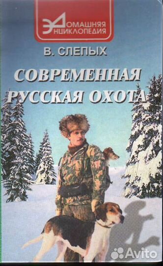 Современная русская охота