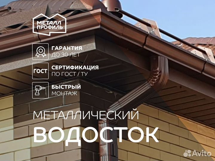 Водосток металлический