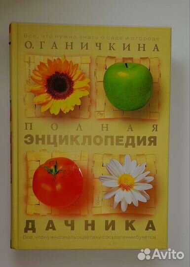 Полная энциклопедия дачника