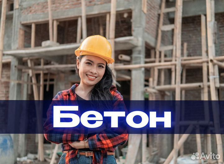 Бетон от производителя