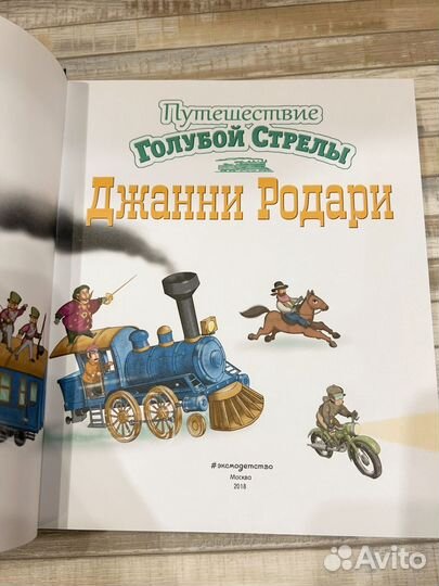 Джанни Родари 