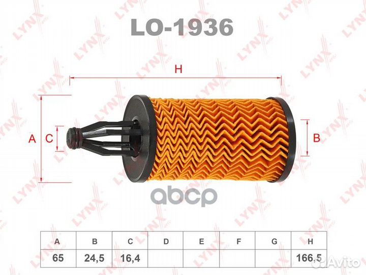 Фильтр масляный (вставка) LO1936 lynxauto