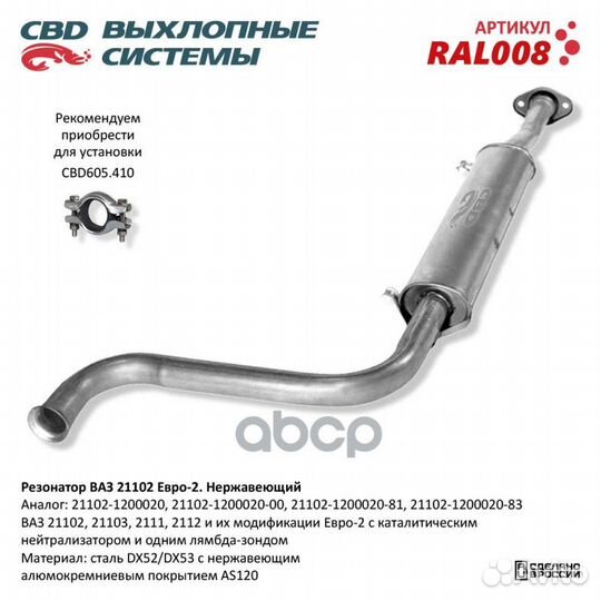 Резонатор ваз 21102- 2111/12/103 до 08г Нерж