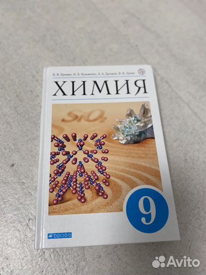 Учебник химия 9 класс Еремин Кузьменко Лунин