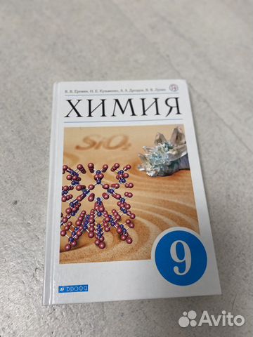 Учебник химия 9 класс Еремин Кузьменко Лунин