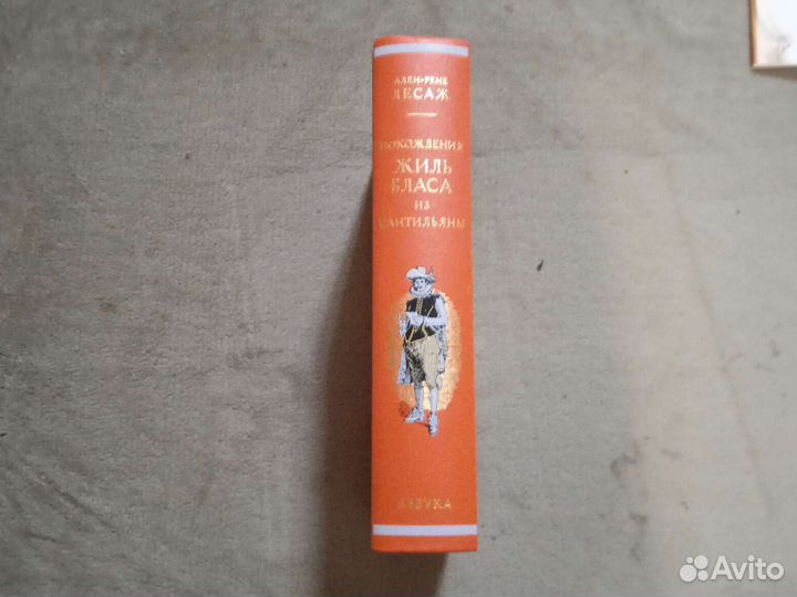 Ален-Р. Лесаж: Похождения Жиль Бласа из Сантильяны