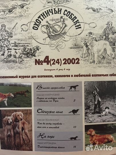 Журнал Охотничьи собаки