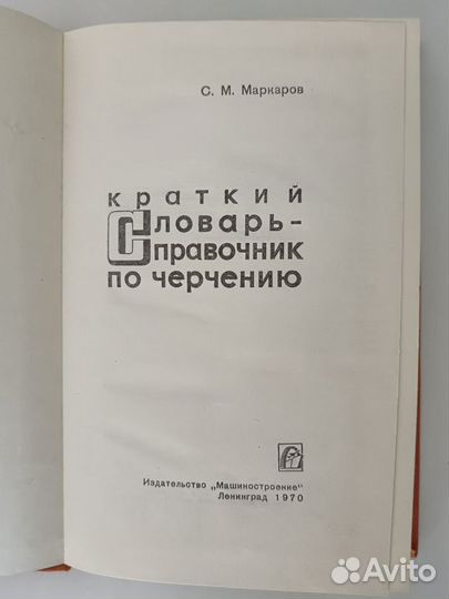 Справочник по черчению С. М. Маркаров