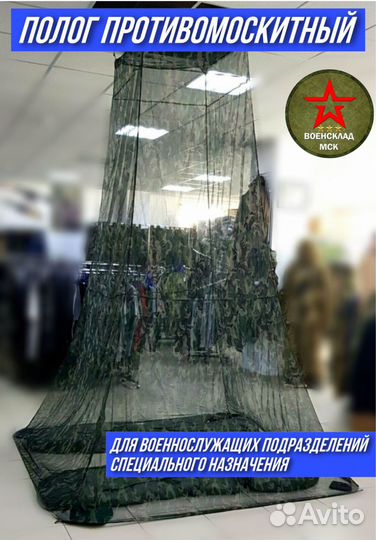 Полог маскировочный противомоскитный
