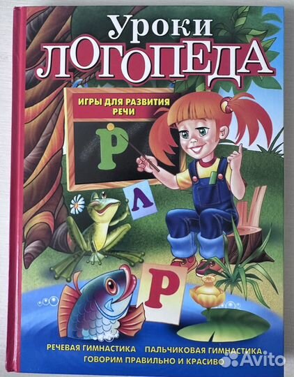 Книга Уроки логопеда