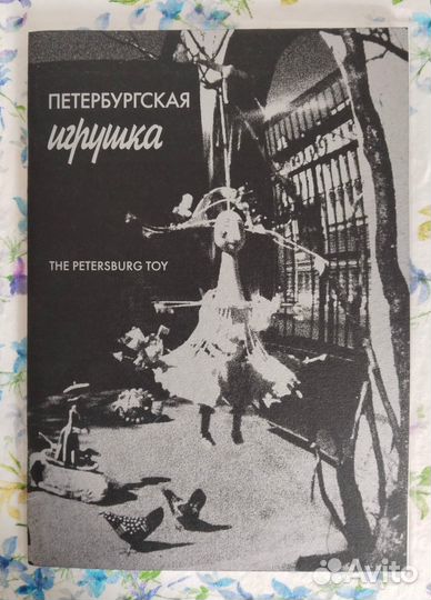 «Петербургская игрушка». Каталог. 1996