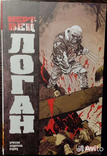 Комиксы марвел Мертвый Логан #1-12