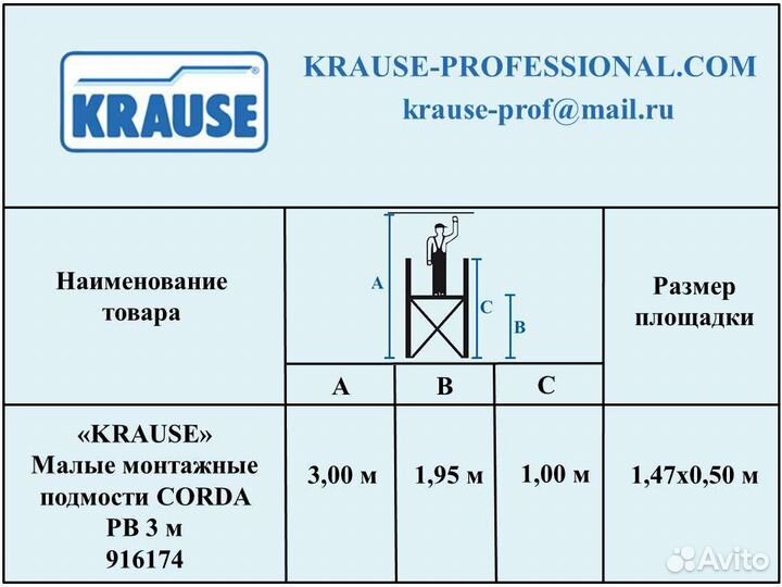 Krause подмости