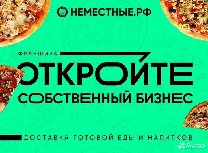 Франшиза неместные доставка пиццы и роллов