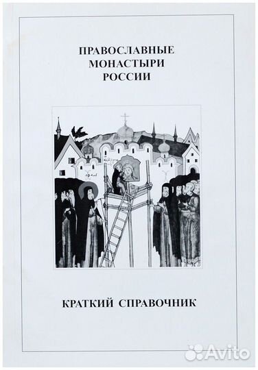 Православные монастыри России. Краткий