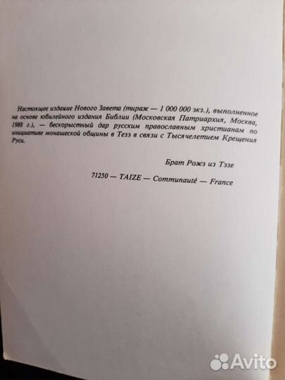Новый Завет к 1000-летию Крещения Руси