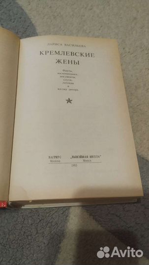 Лариса Васильева Кремлевские жёны