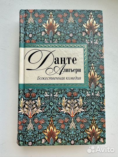 Божественная комедия Данте Алигьери