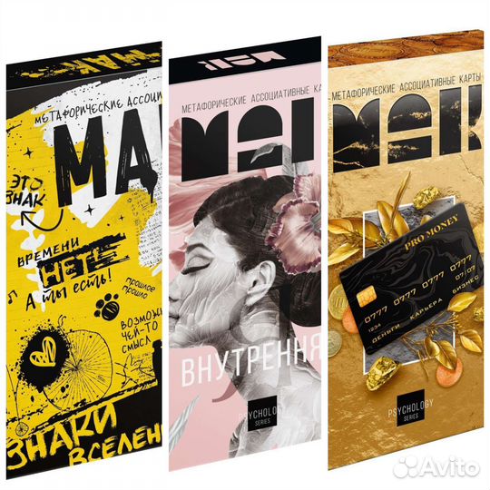 Комплект из трёх колод метафорических карт