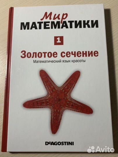 Мир математики золотое сечение