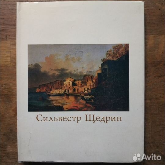 Книги о Сильвестре Щедрине 1978
