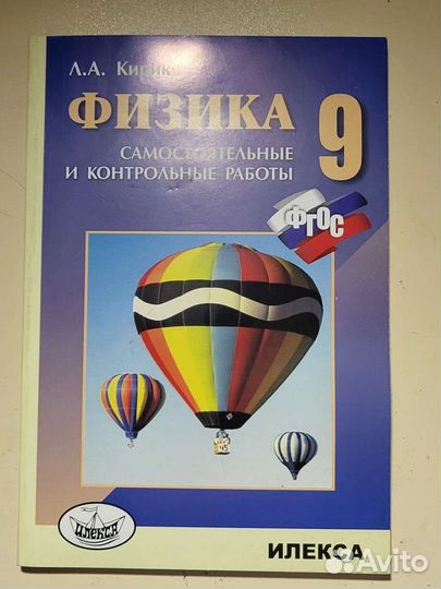 Физика 9 класс А.А.Кирик