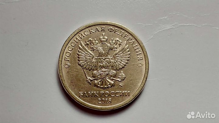 10 рубл 2018 года брак