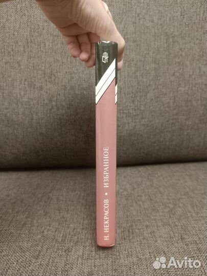 Некрасов. Избранное (поэмы, стихотворения) 1998