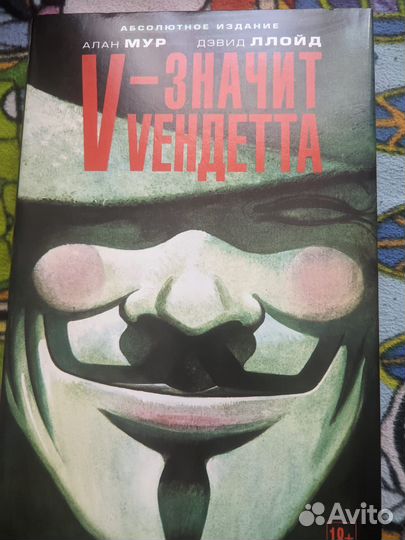 V-значит vендетта графический роман Алан Мур