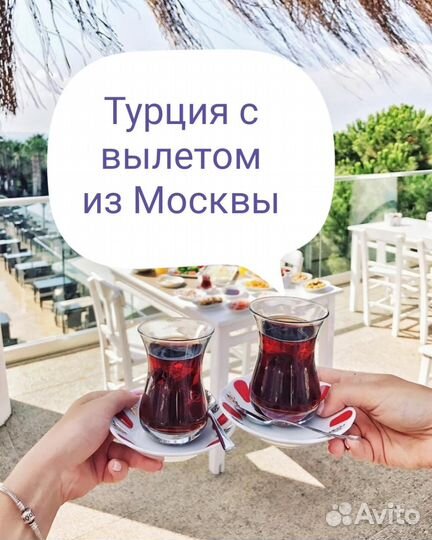 Горящие туры в Турцию