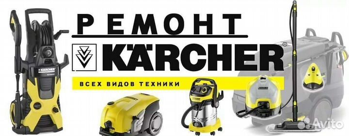 Ремонт karcher