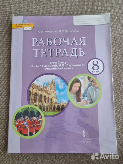 Рабочая тетрадь по английскому языку 8 класс