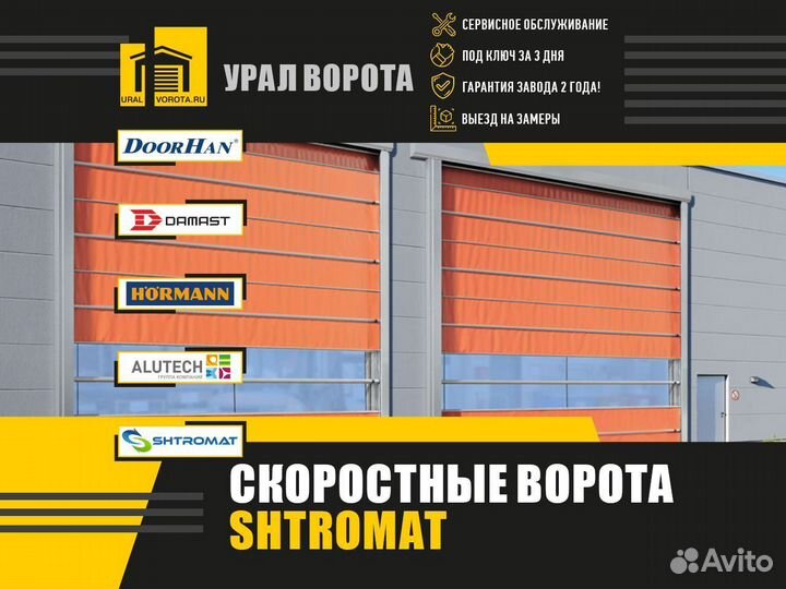 Скоростные ворота Shtromat