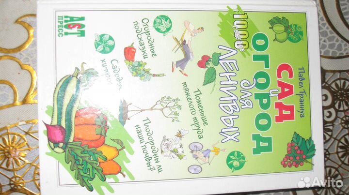 Справочник по огороду и саду