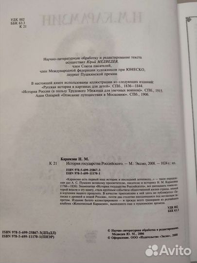 Николай Карамзин: История государства Российского