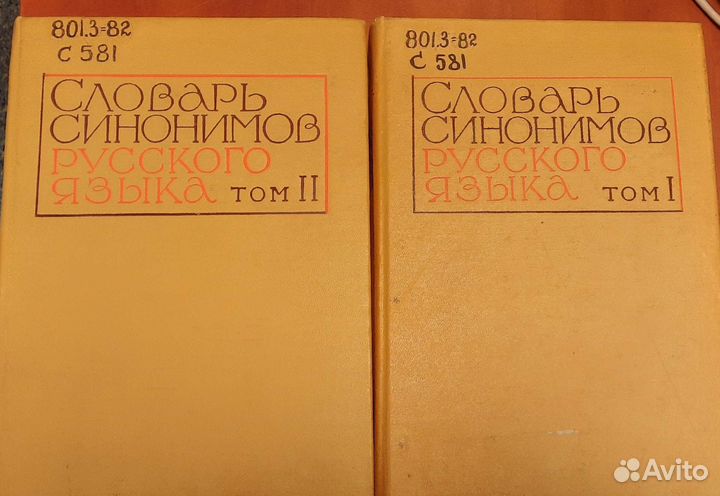 Словарь синонимов русского языка