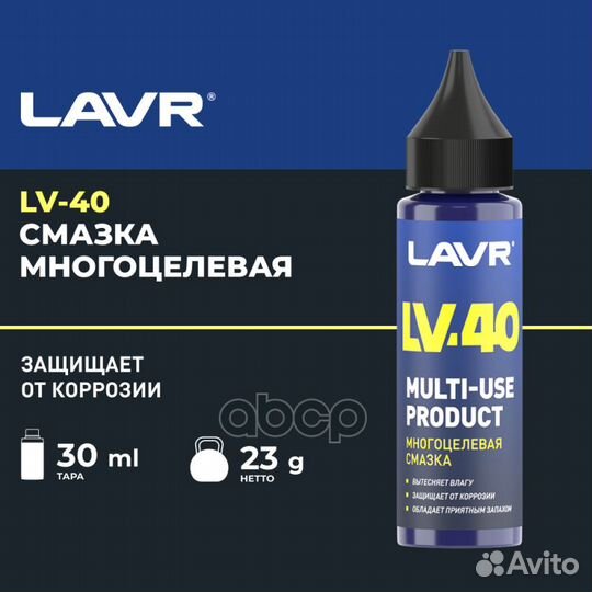 Смазка многоцелевая LV-40, 30 мл LN2416 lavr