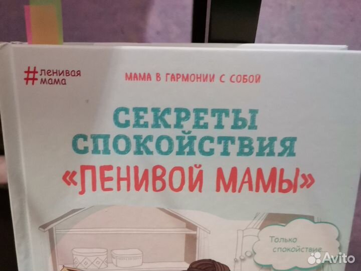 Секреты спокойствия ленивой мамы