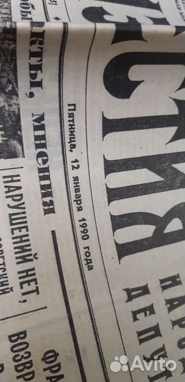 12.01.1990. Газета: Известия. №12